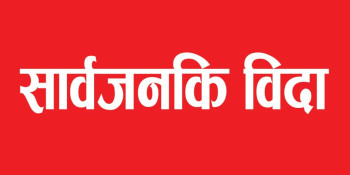 फागुन १ गते ‘जनयुद्ध दिवस’को अवसरमा  बंगलाचुली गाउँपालिकामा सार्वजनिक बिदा