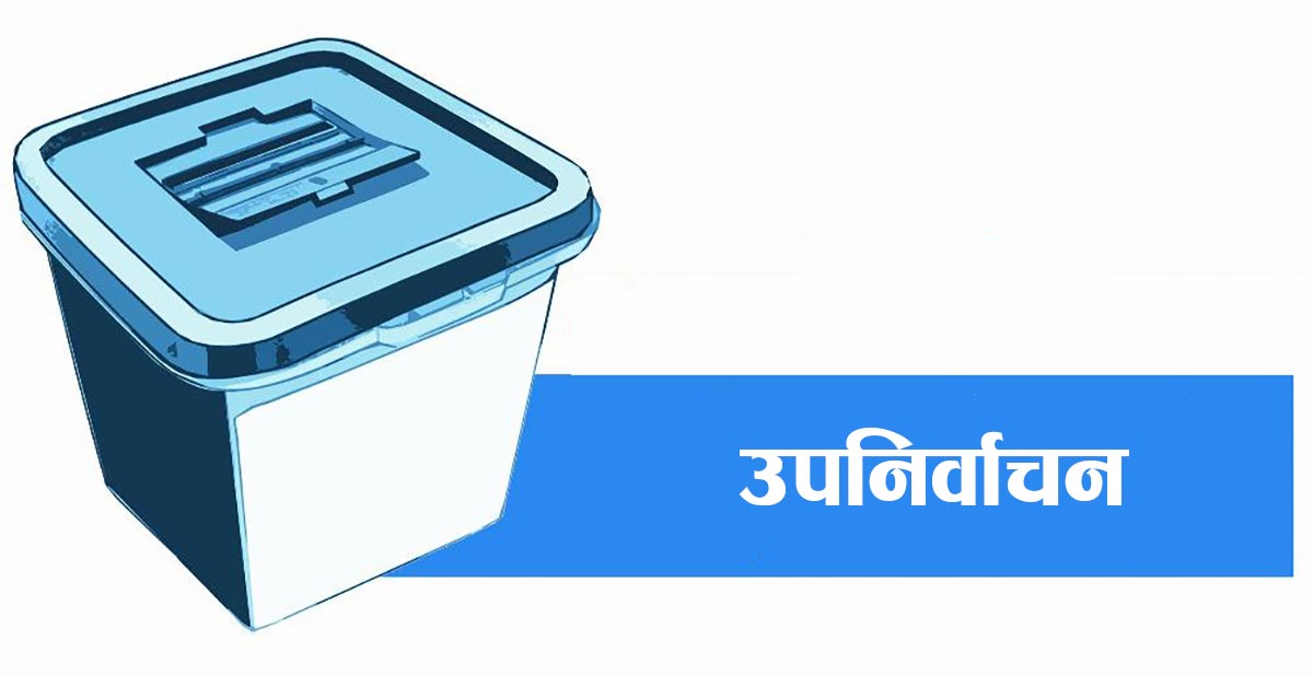 उपनिर्वाचनको सबै नतिजा सार्वजनिक